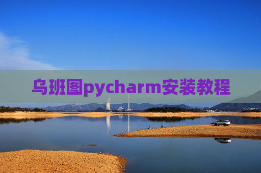 乌班图pycharm安装教程