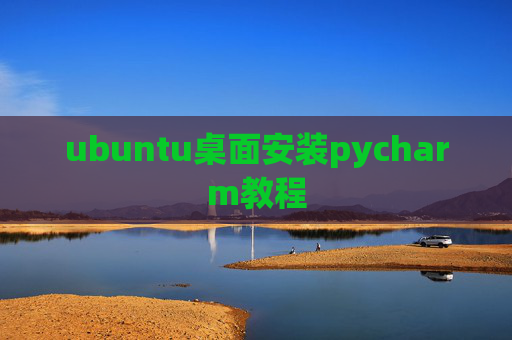 ubuntu桌面安装pycharm教程