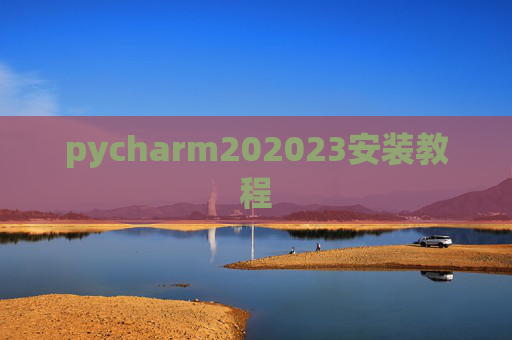 pycharm202023安装教程