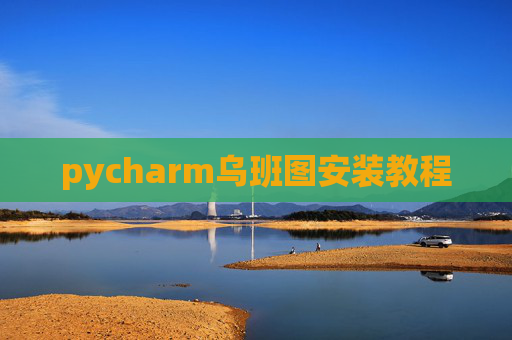 pycharm乌班图安装教程
