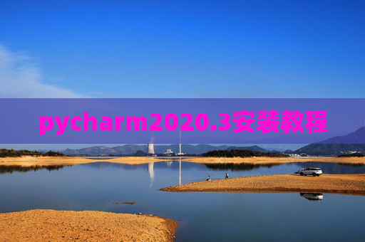 pycharm2020.3安装教程