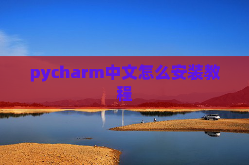 pycharm中文怎么安装教程